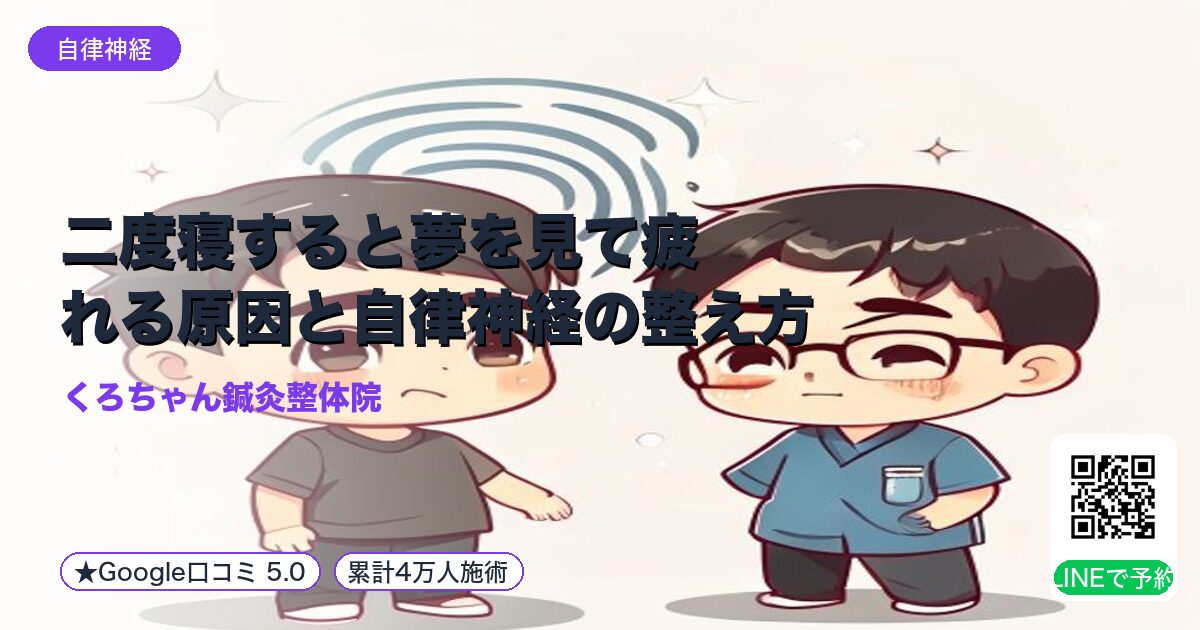二度寝すると夢を見て疲れる原因と自律神経の整え方