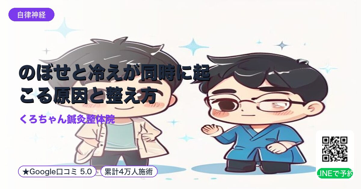 のぼせと冷えが同時に起こる原因と整え方