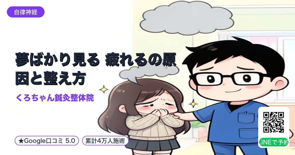夢ばかり見る 疲れるの原因と整え方