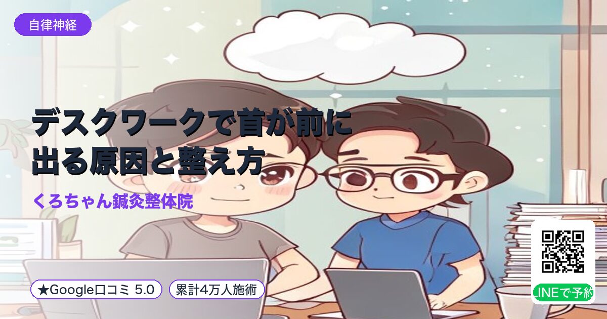 デスクワークで首が前に出る原因と整え方