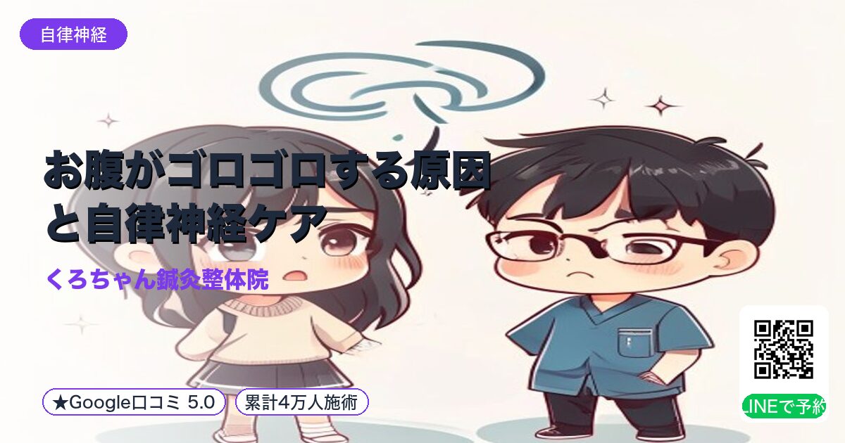 お腹がゴロゴロする原因と自律神経ケア