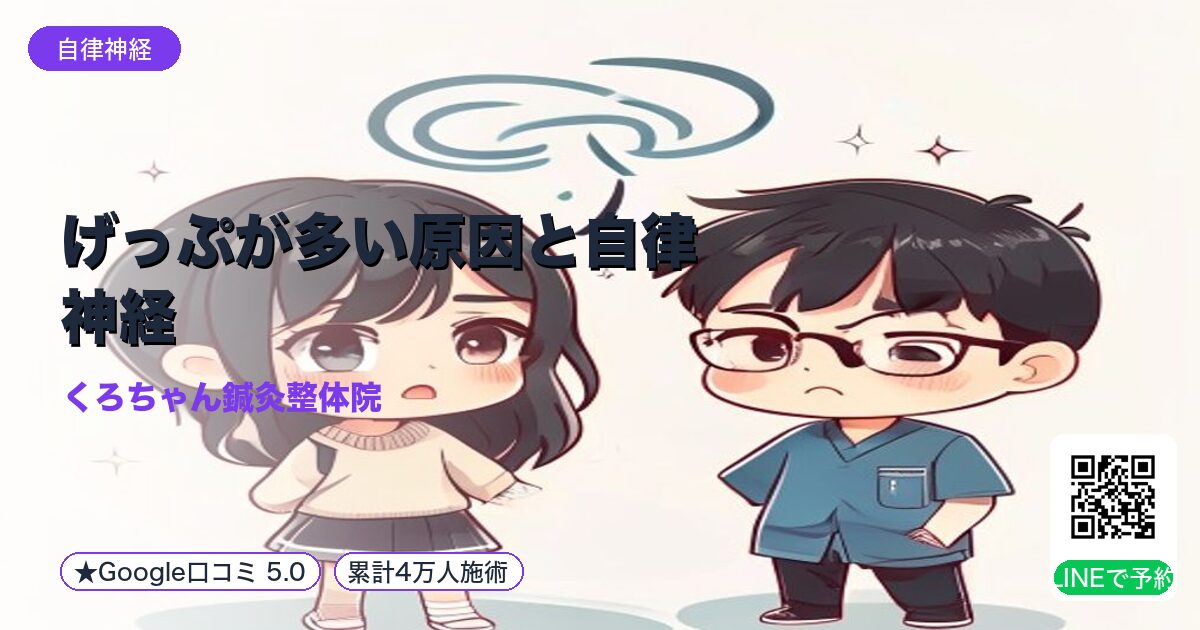 げっぷが多い原因と自律神経｜小田原の鍼灸整体院