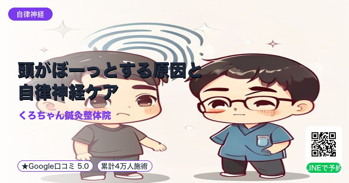 頭がぼーっとする原因と自律神経ケア