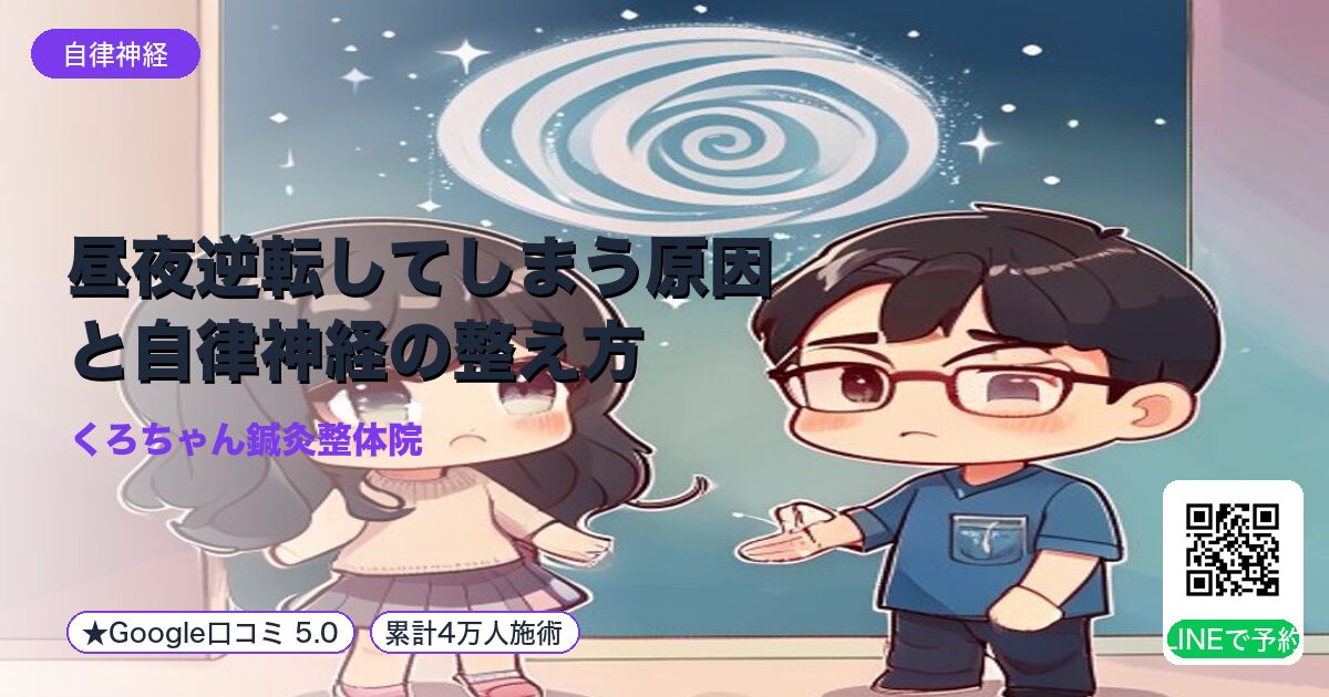 昼夜逆転してしまう原因と自律神経の整え方