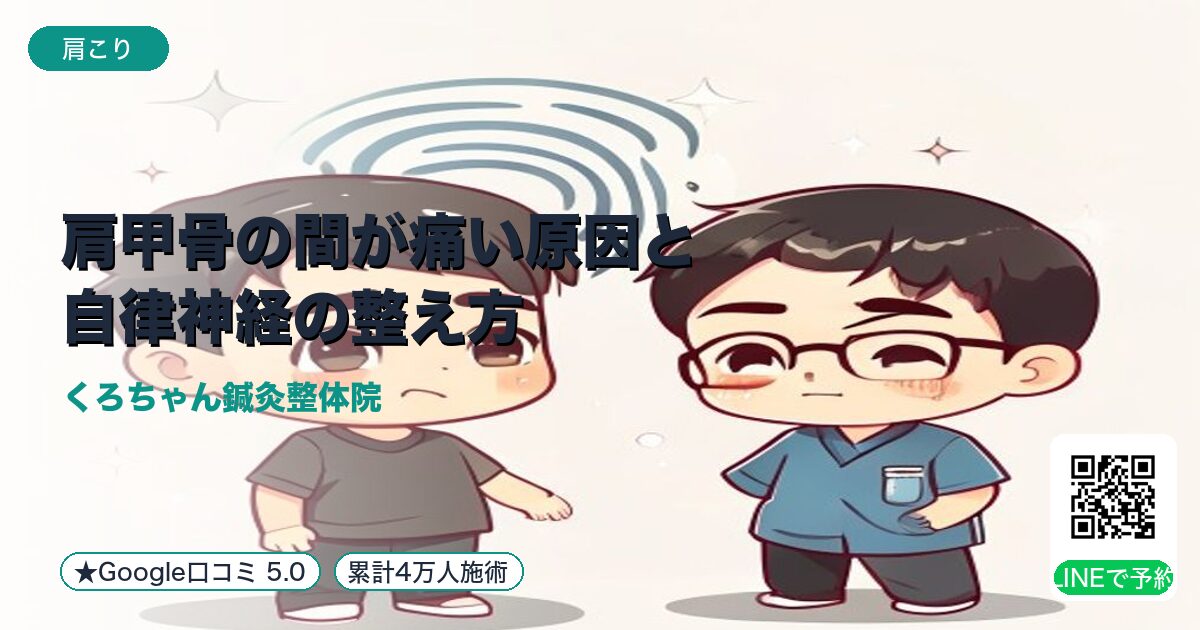 肩甲骨の間が痛い原因と自律神経の整え方