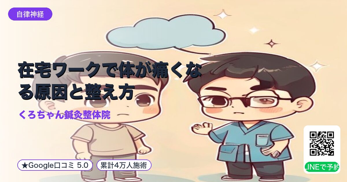 在宅ワークで体が痛くなる原因と整え方