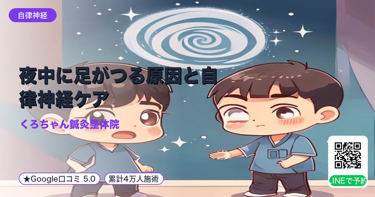 夜中に足がつる原因と自律神経ケア