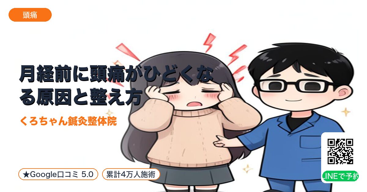 月経前に頭痛がひどくなる原因と整え方