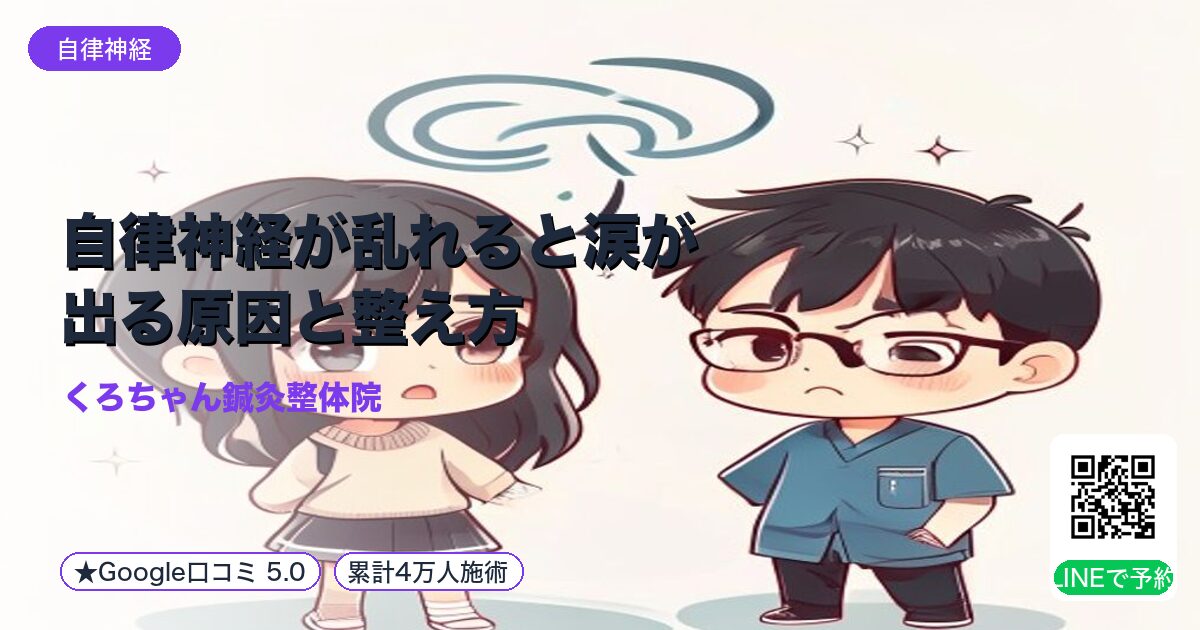 自律神経が乱れると涙が出る原因と整え方