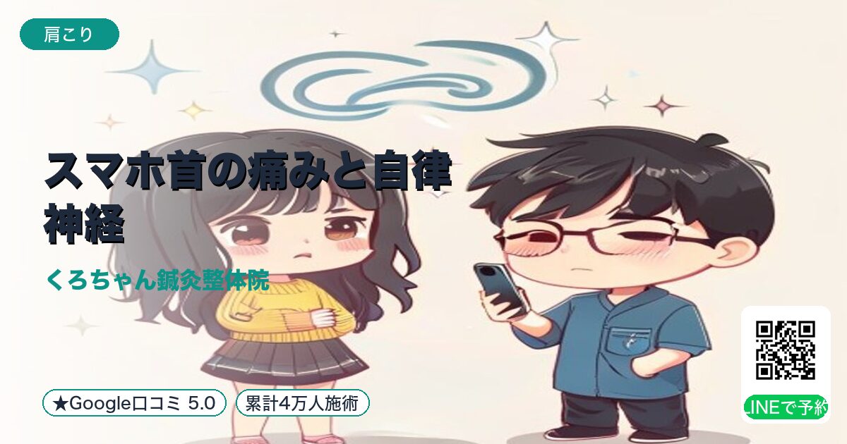 スマホ首の痛みと自律神経|小田原の鍼灸整体院