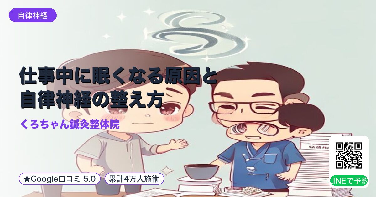 仕事中に眠くなる原因と自律神経の整え方