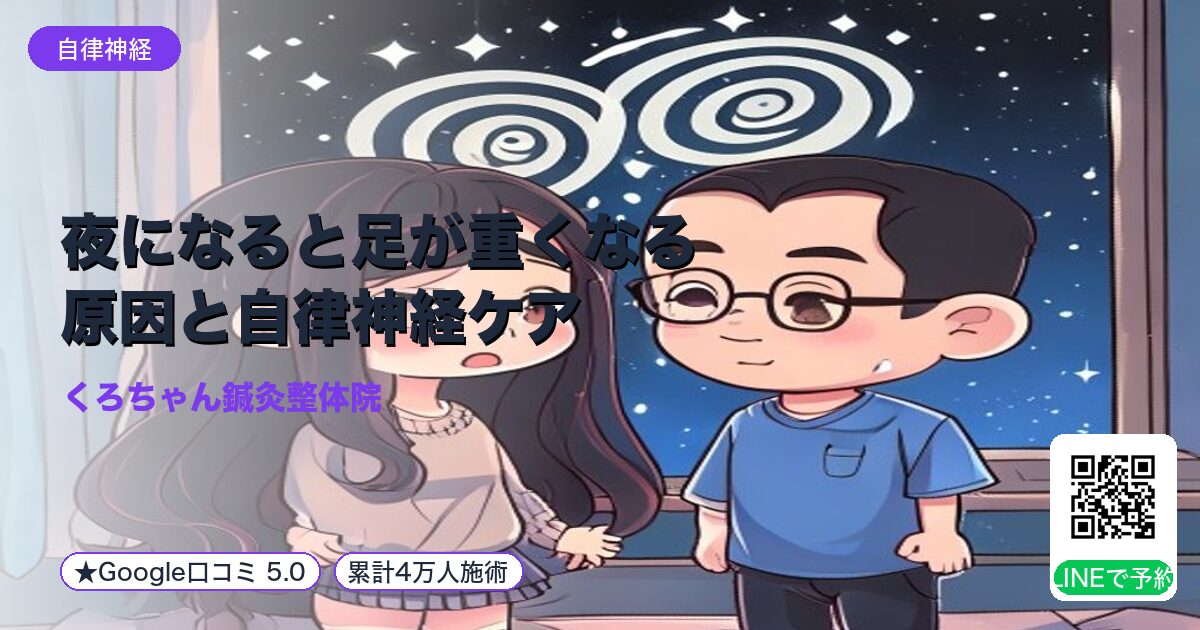 夜になると足が重くなる原因と自律神経ケア｜小田原の鍼灸整体院
