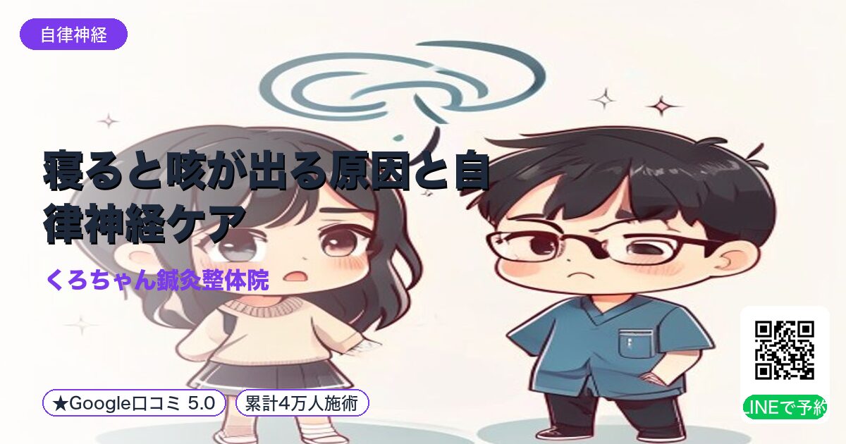 寝ると咳が出る原因と自律神経ケア｜小田原の鍼灸整体院