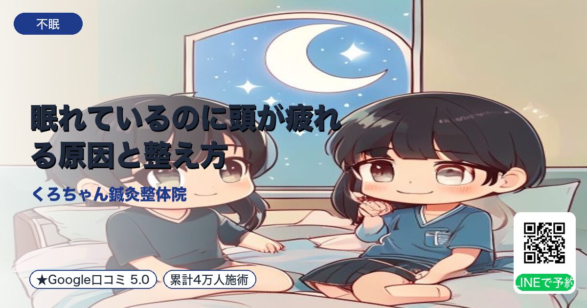 眠れているのに頭が疲れる原因と整え方