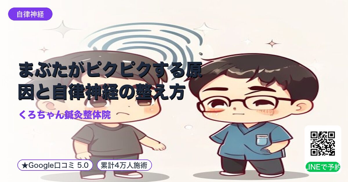 まぶたがピクピクする原因と自律神経の整え方