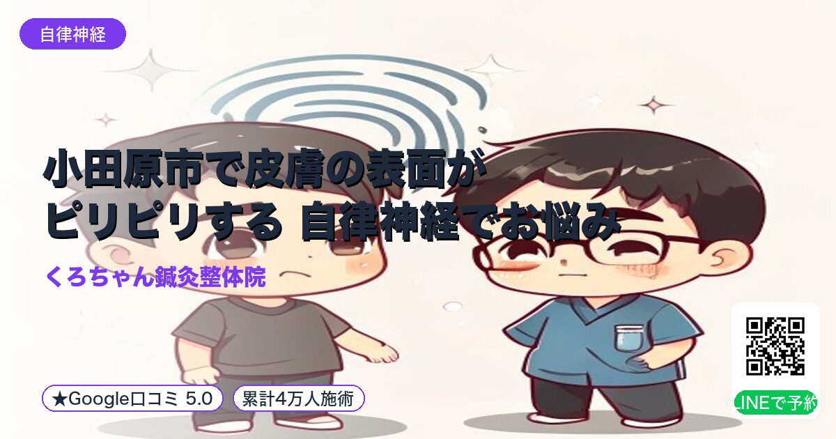 小田原市で皮膚の表面がピリピリする 自律神経でお悩みの方へ