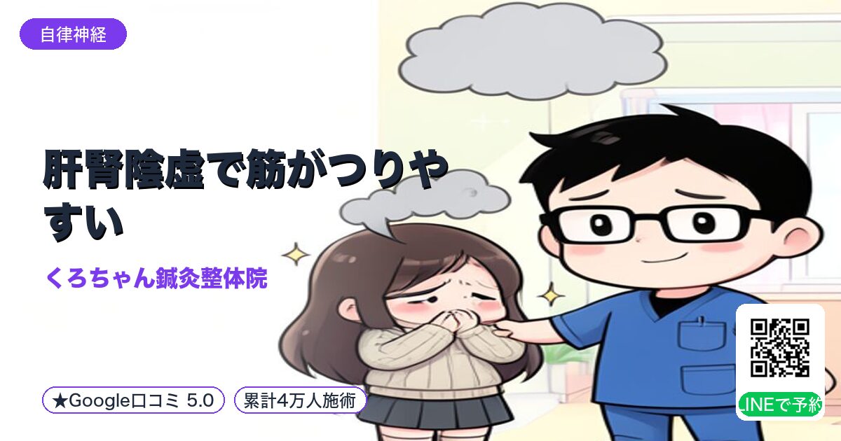 肝腎陰虚で筋がつりやすい|小田原の鍼灸整体院