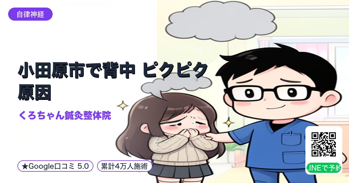 小田原市で背中 ピクピク 原因｜小田原の鍼灸整体院