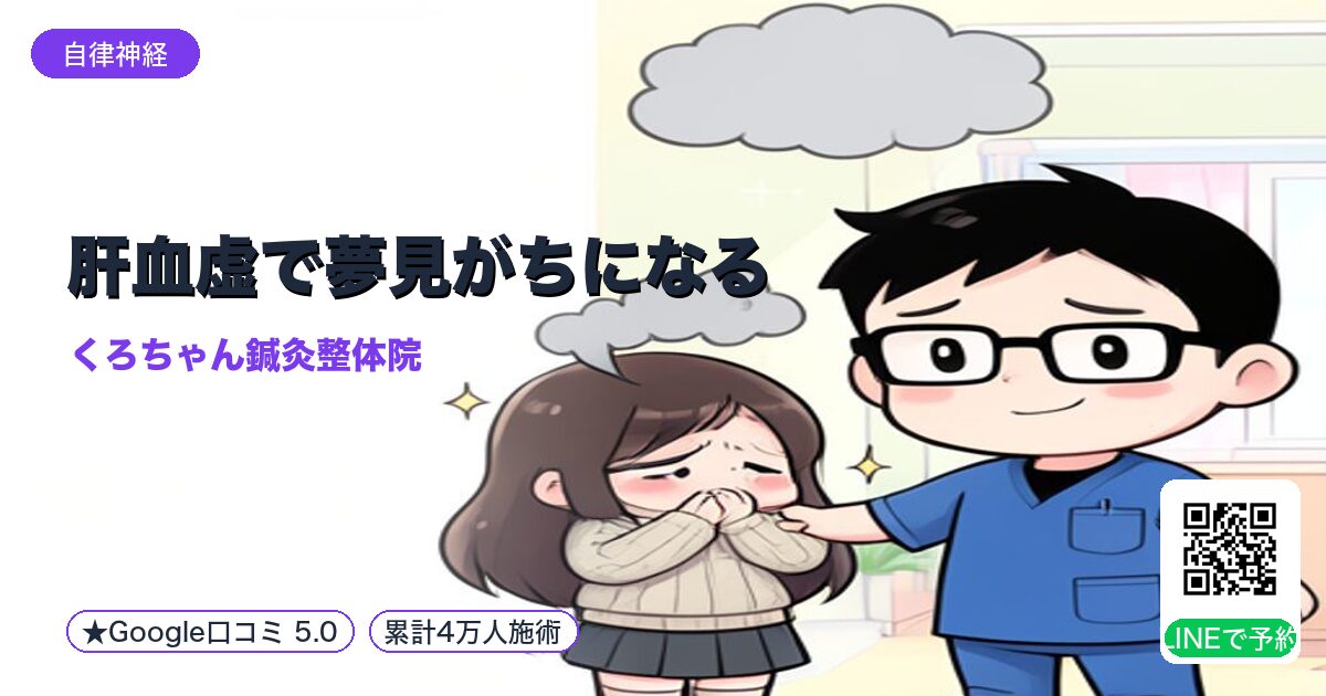 肝血虚で夢見がちになる|小田原の鍼灸整体院