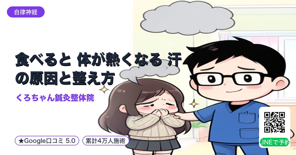 食べると 体が熱くなる 汗の原因と整え方