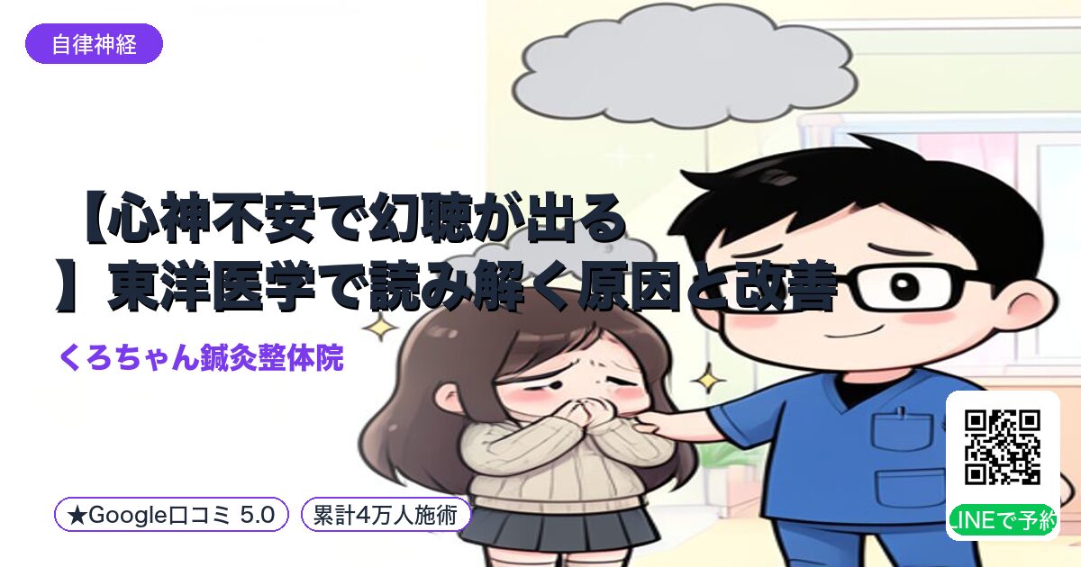 【心神不安で幻聴が出る】東洋医学で読み解く原因と改善策【小田原】|小田原の鍼灸整体院