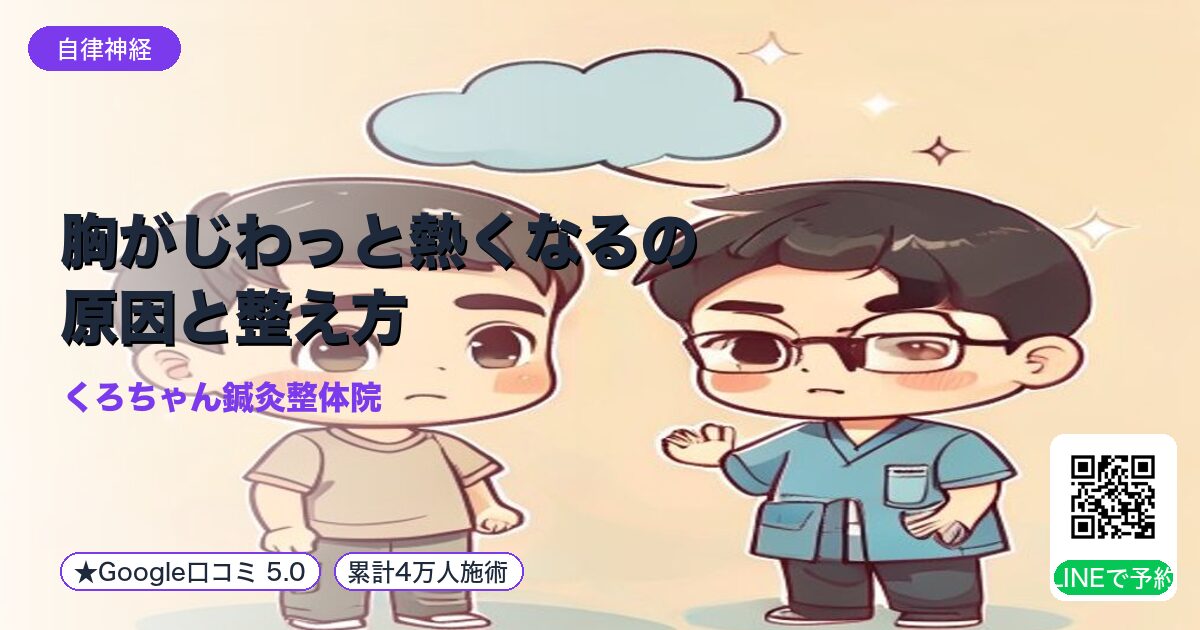 胸がじわっと熱くなるの原因と整え方