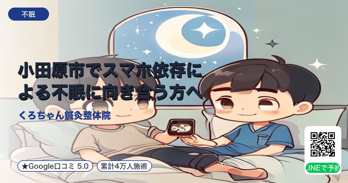 小田原市でスマホ依存による不眠に向き合う方へ
