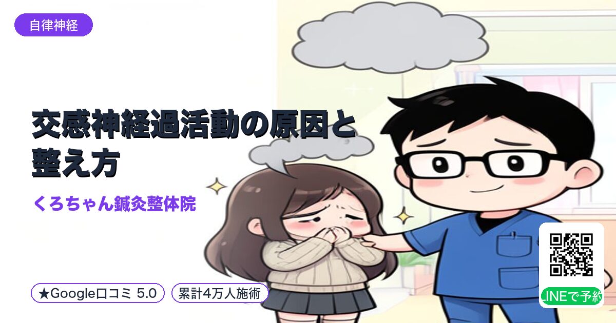 交感神経過活動の原因と整え方
