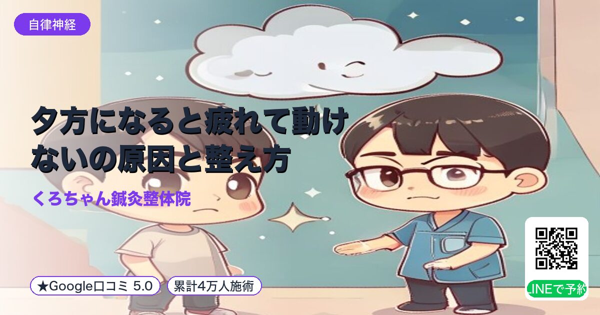 夕方になると疲れて動けないの原因と整え方