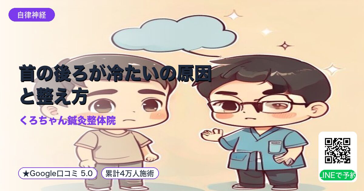 首の後ろが冷たいの原因と整え方