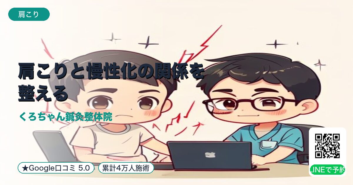 肩こりと慢性化の関係を整える