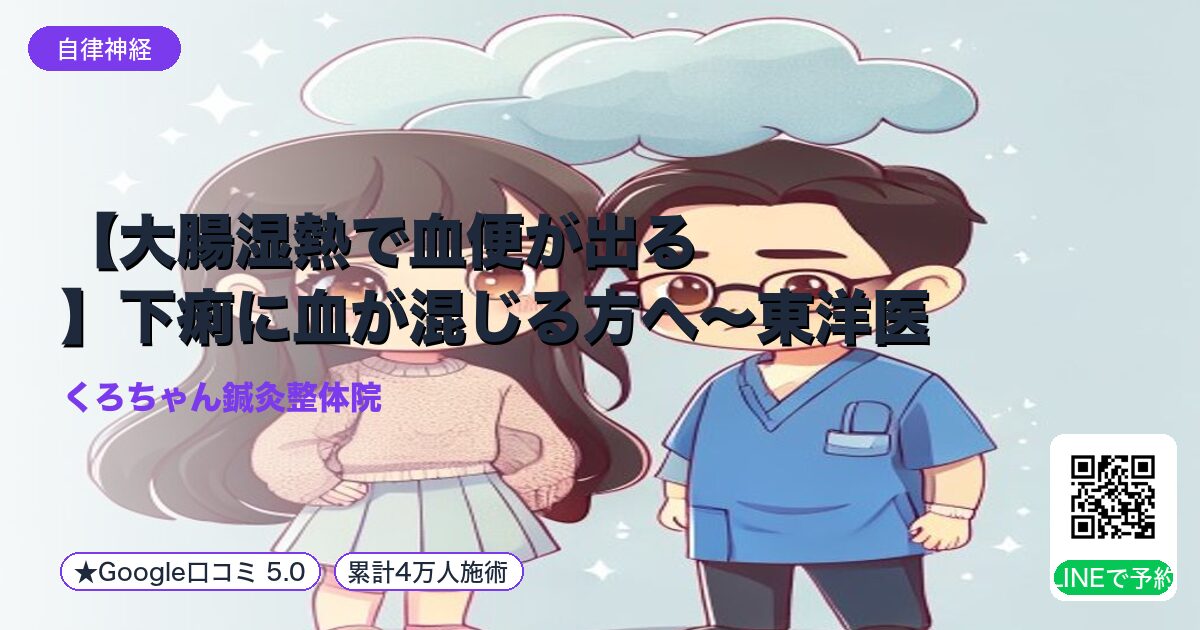 【大腸湿熱で血便が出る】下痢に血が混じる方へ～東洋医学と鍼灸｜小田原の鍼灸整体院