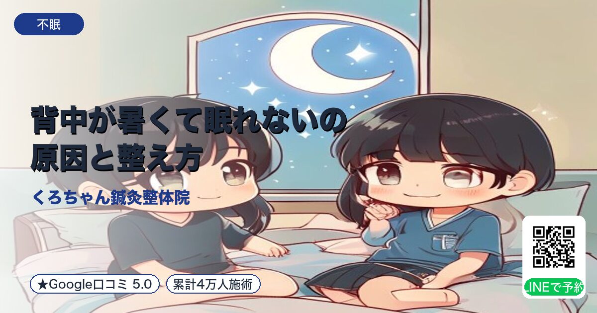 背中が暑くて眠れないの原因と整え方