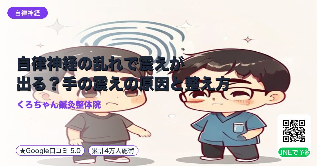 自律神経の乱れで震えが出る?手の震えの原因と整え方