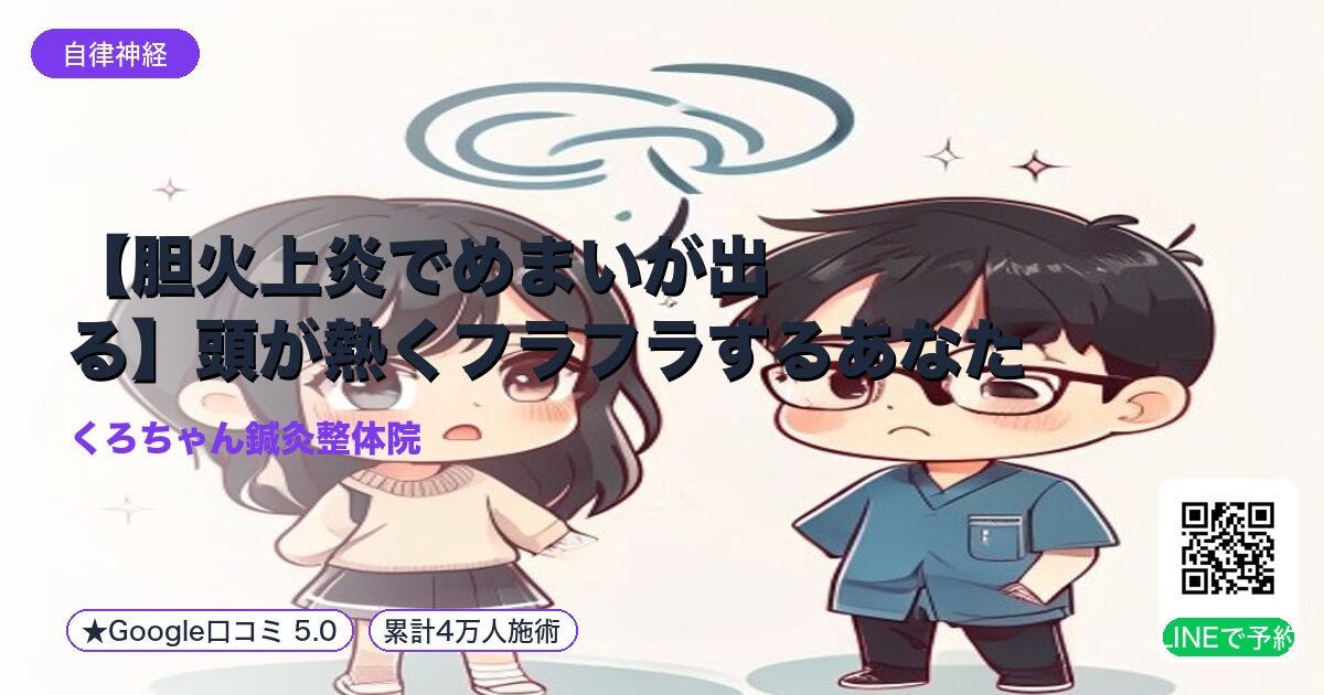 【胆火上炎でめまいが出る】頭が熱くフラフラするあなたへ｜整える小田原の