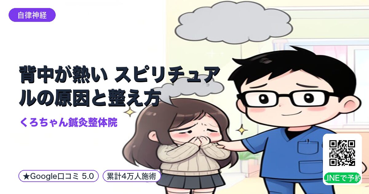 背中が熱い スピリチュアルの原因と整え方