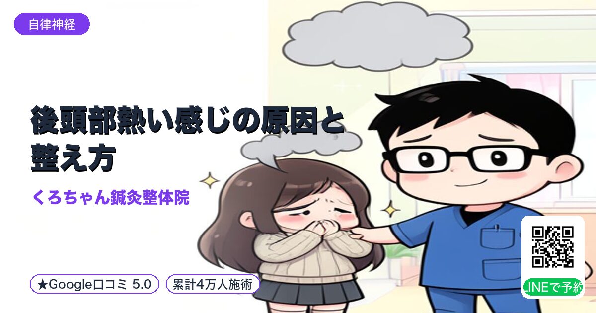 後頭部熱い感じの原因と整え方