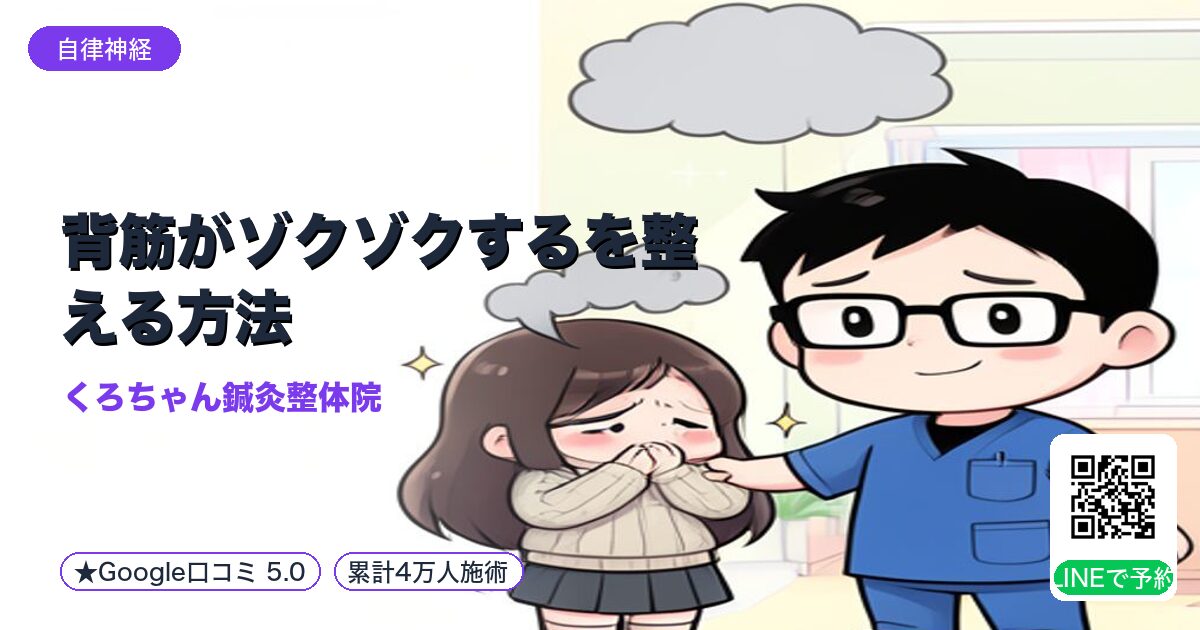 背筋がゾクゾクするを整える方法|累計4万人以上