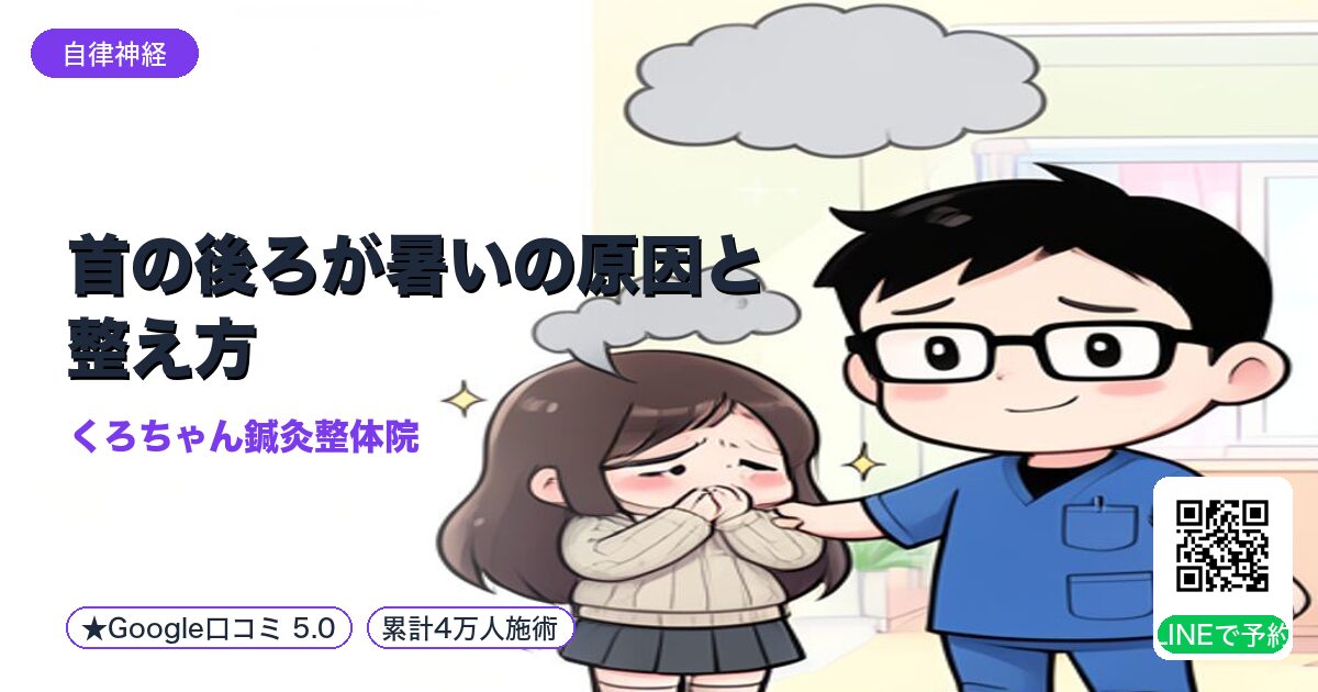 首の後ろが暑いの原因と整え方