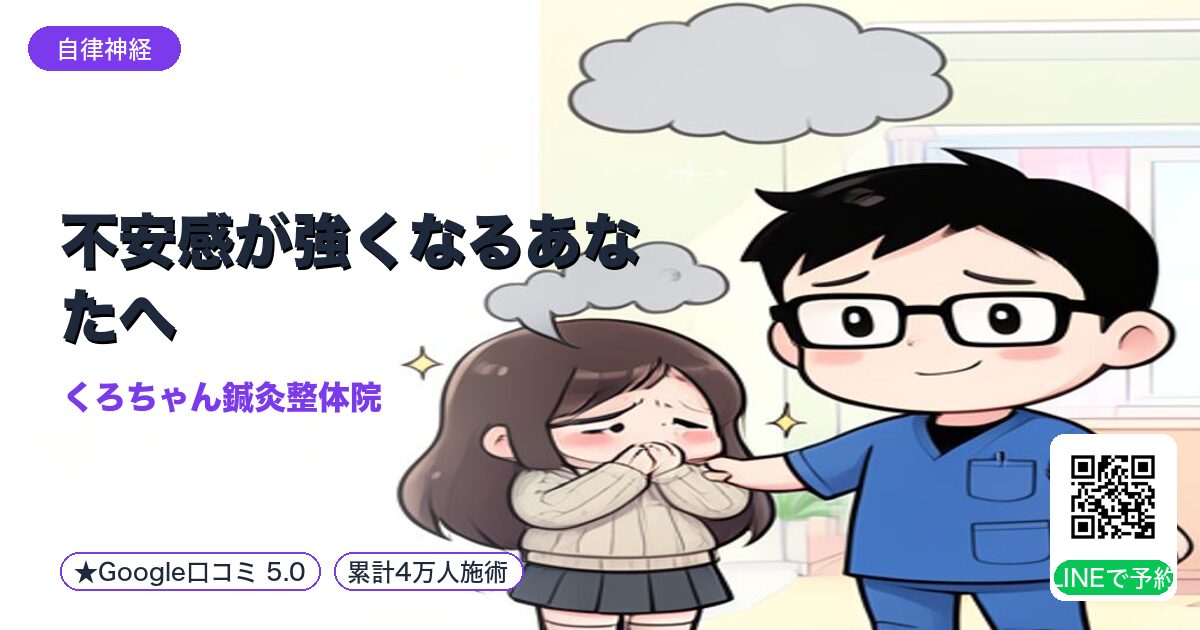 不安感が強くなるあなたへ｜小田原の鍼灸整体