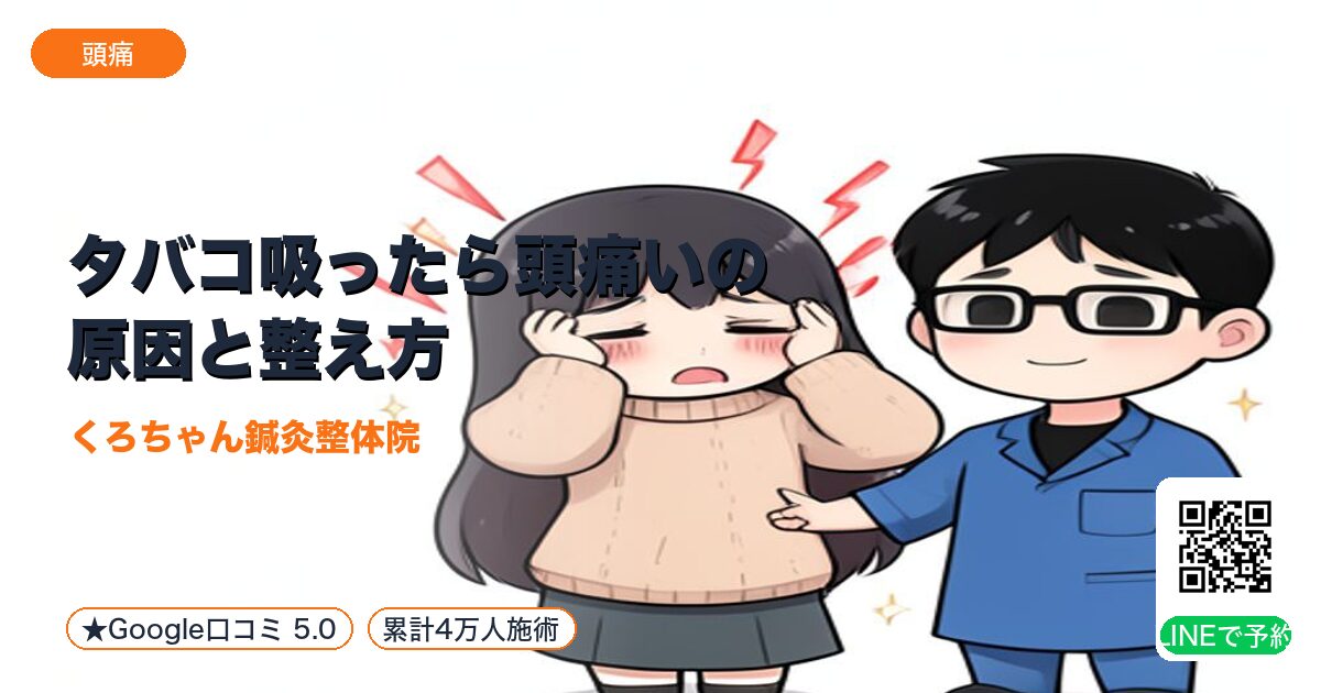 タバコ吸ったら頭痛いの原因と整え方