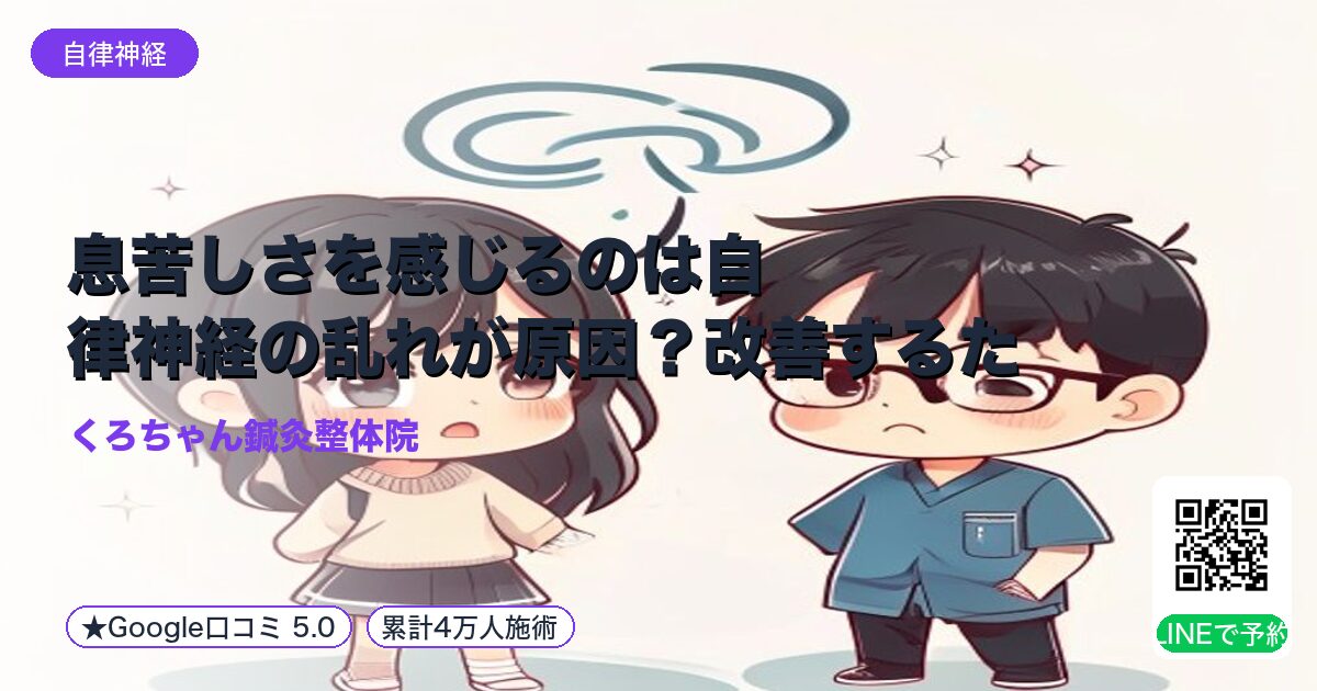 息苦しさを感じるのは自律神経の乱れが原因?改善するための整体|整える小田原の