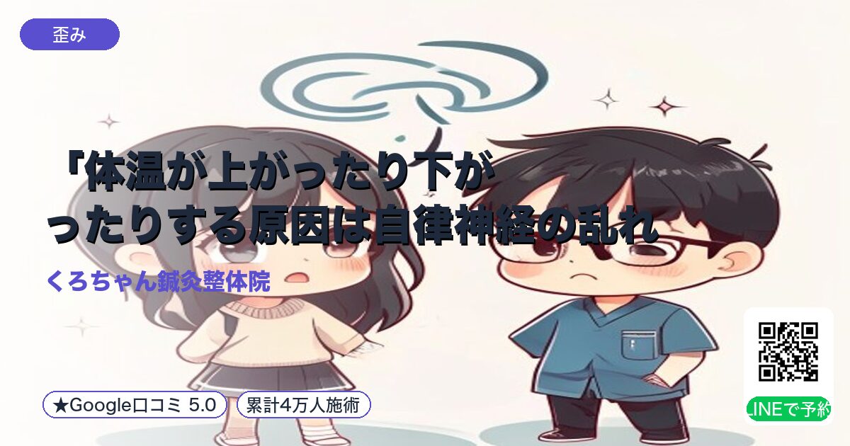 「体温が上がったり下がったりする原因は自律神経の乱れ?骨盤矯|整える小田原の
