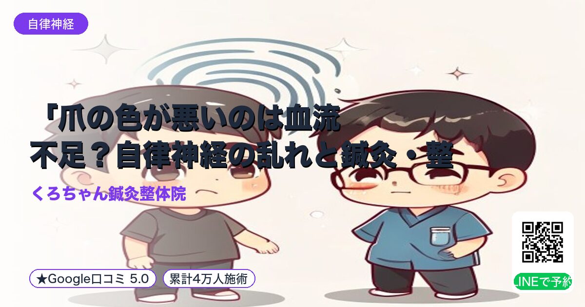 「爪の色が悪いのは血流不足？自律神経の乱れと鍼灸・整体で整え｜整える小田原の