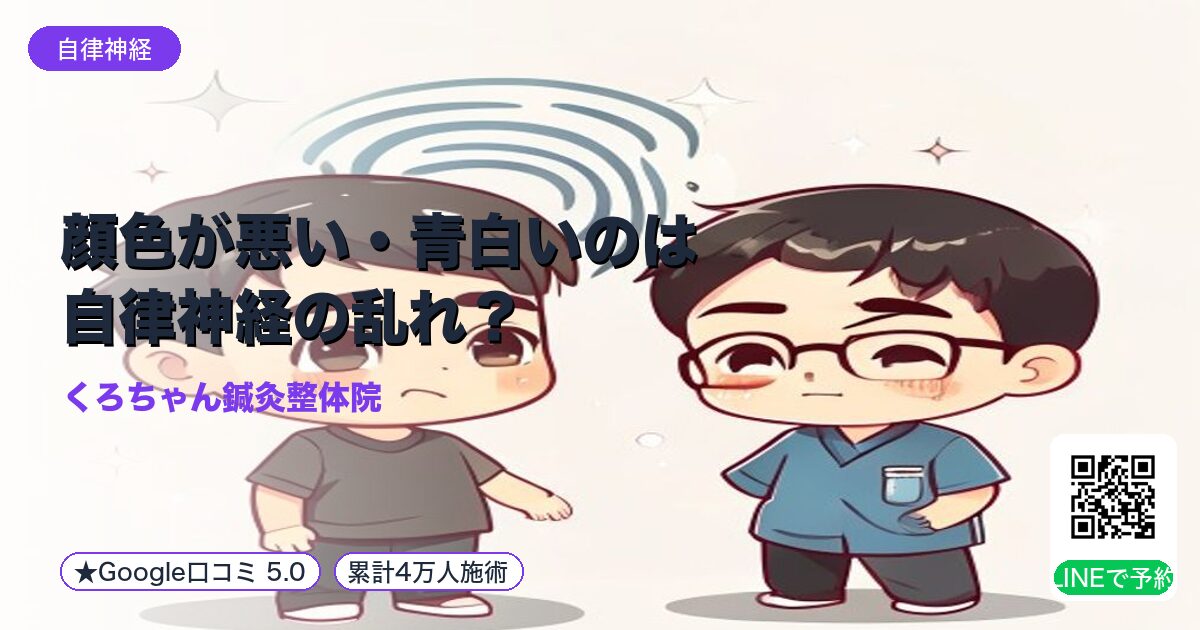 顔色が悪い・青白いのは自律神経の乱れ？｜小田原の鍼灸整体院