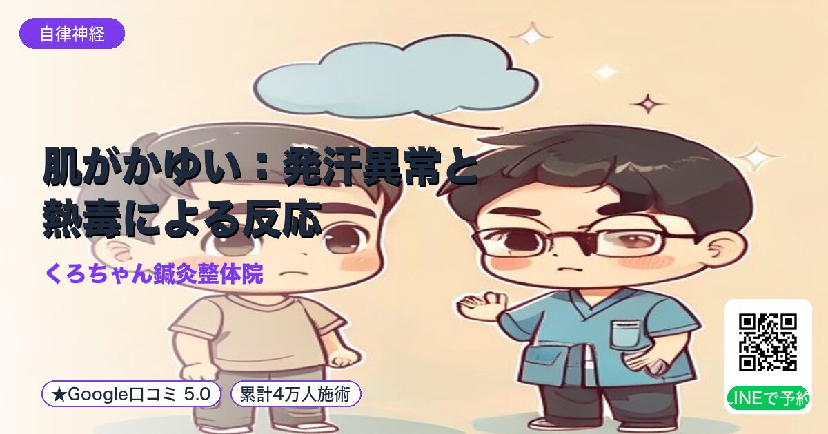 肌がかゆい：発汗異常と熱毒による反応