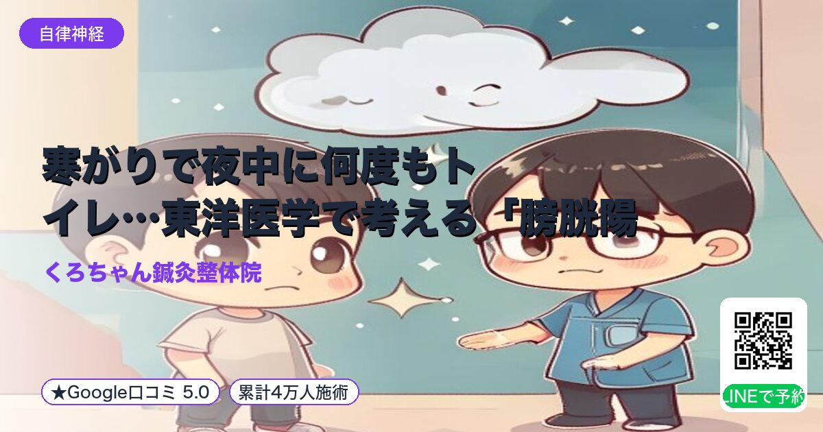 寒がりで夜中に何度もトイレ…東洋医学で考える「膀胱陽虚」によ