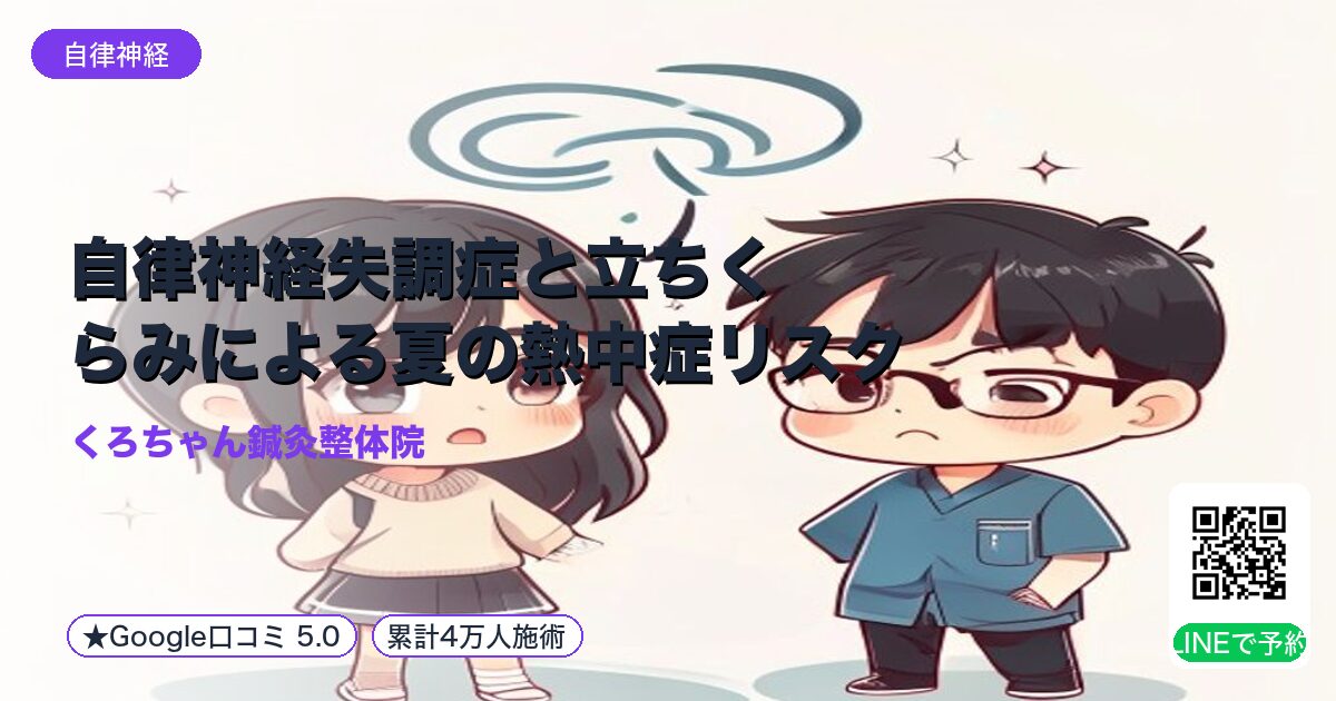 自律神経失調症と立ちくらみによる夏の熱中症リスク|整える小田原の