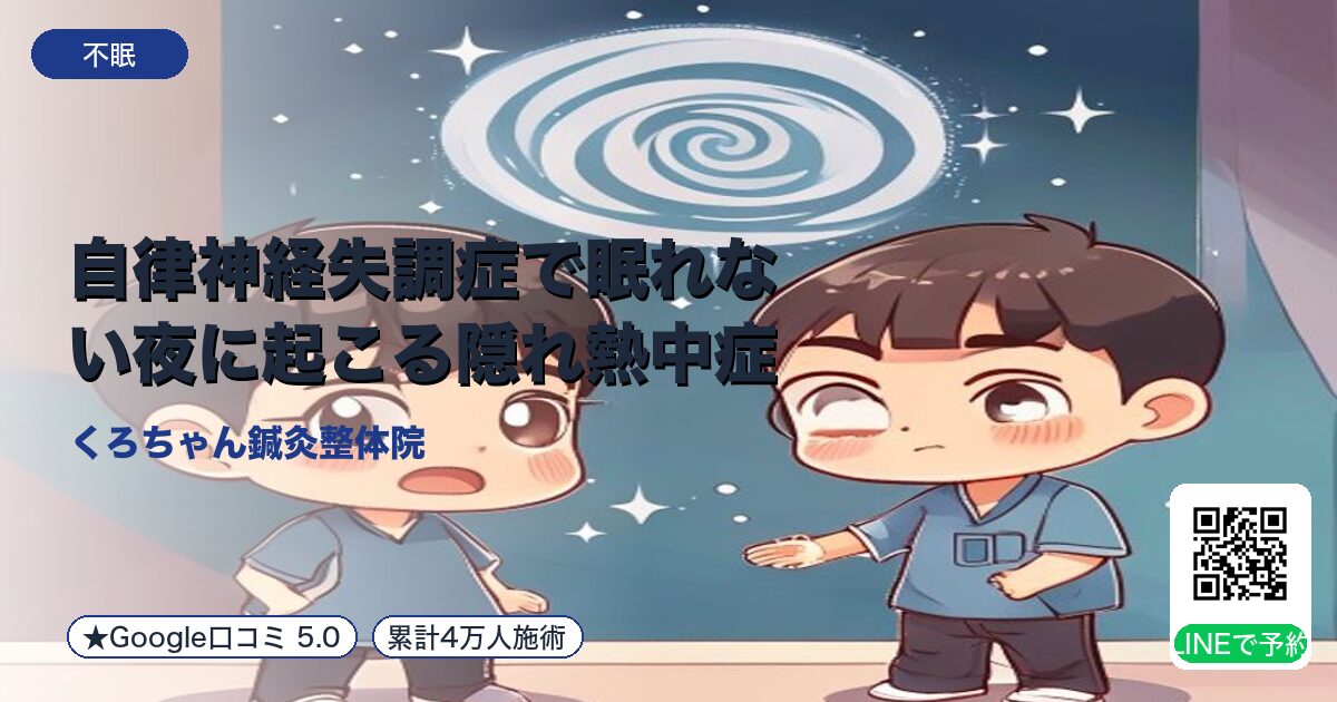 自律神経失調症で眠れない夜に起こる隠れ熱中症｜整える小田原の