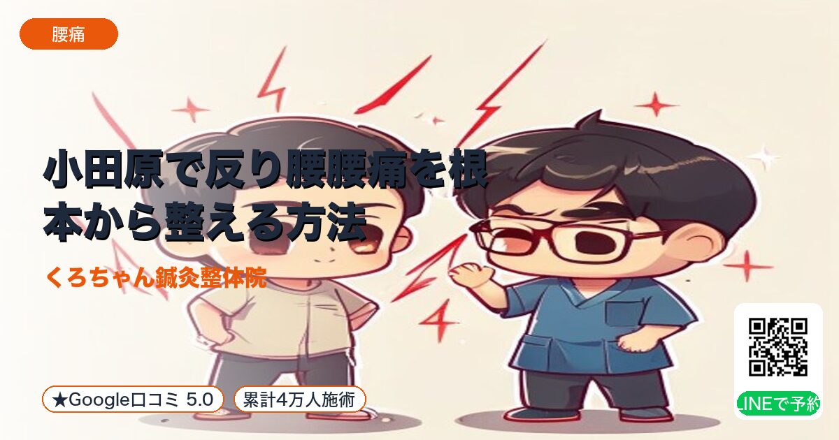 小田原で反り腰腰痛を根本から整える方法
